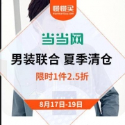 促销活动：当当 男装联合 夏季清仓 低至19元
