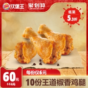 汉堡王 王道椒香鸡腿/薯霸王（大）/火炬冰激凌/王道嫩鸡块组合 171元（多重优惠）