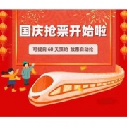 移动专享、领券防身：飞猪 国庆火车票即将开抢！