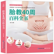 《胎教40周百科全书》 5.9元包邮（需用券）