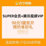 预约开启：苏宁SUPER会员+腾讯视频VIP 联合会员 仅需98元/年