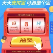 支付宝APP：抽支付宝随机红包
