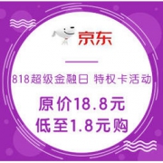移动专享：京东金融 818超级金融日 特权卡活动