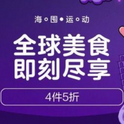 促销活动：京东 海囤运动 全球美食