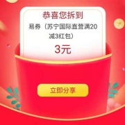 优惠券：苏宁国际直营 满20-3元拼购券