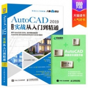 《AutoCAD 2019 实战从入门到精通》