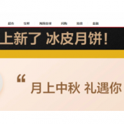 促销活动：京东 多款中秋佳品上线，冰皮月饼上新了