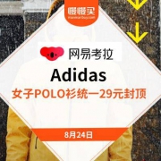 网易考拉：自营Adidas 女子系列断码款POLO衫 29元一口价清仓