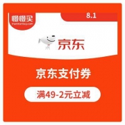 优惠券：京东商城 满49-2元 京东支付券