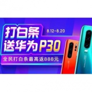移动专享：京东金融 818超级金融日 打白条送华为P30