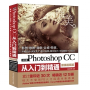 《Photoshop CC从入门到精通》 9.9元包邮（需用券）