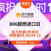 15点领券、促销活动：苏宁国际直营 806超然进口日 第2件半价