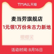 麦当劳 1元领朱古力新地
