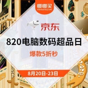 促销活动：京东商城 820电脑数码超品日