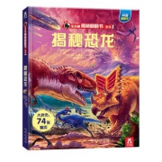 《乐乐趣揭秘翻翻书系列：揭秘恐龙》 18.4元包邮（需用券）