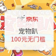 领券防身，京东 宠物趴 促销活动