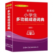 《新课标小学生多功能成语词典》插图本 *2件 1元（合0.5元/件）