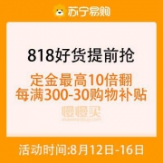 14日0点、好价预售：苏宁易购 818好货提前抢 第2轮预售全面开启