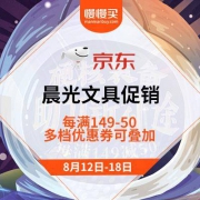 促销活动：京东晨光“助力新征途”文具专场促销 每满149-50