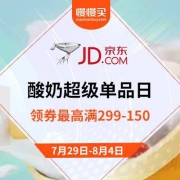 0点开始：京东商城 酸奶超级单品日 领券最高满299-150