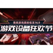 促销活动：京东 游戏装备狂欢节专场