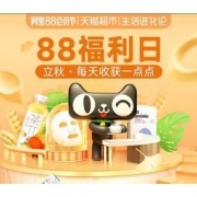 8日0点、促销活动： 天猫超市 88会员节 福利日专场
