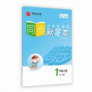 华夏万卷 小学生课本同步默写字帖 1年级上册 1.9元包邮（需用券）