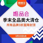 唯品会：820季末大特卖 全品类范围 所有品牌3折统一直降封顶