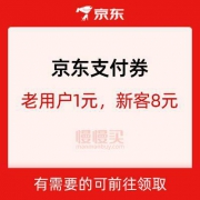 优惠券：京东支付送福利 1/8元支付券