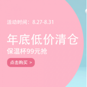 促销活动： 网易考拉 保温杯 低价清仓