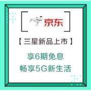 促销活动：京东 三星 Note10+ 5G版新品上市