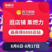 优惠券：苏宁易购 逛店铺领最高8888云钻