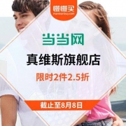 促销活动：当当 真维斯旗舰店 限时特卖 低至9.9元