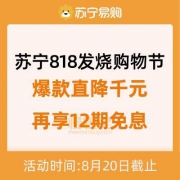 促销活动：苏宁818发烧购物节 爆款直降千元 享12期免息