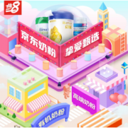 促销活动：京东 奶粉挚爱甄选
