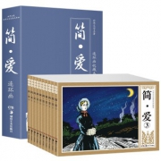 《世界文学名著连环画·简·爱》全10册 19.8元包邮