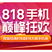 促销活动： 苏宁 818 手机巅峰狂欢