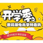 促销活动、好物汇总：海囤全球 开学季 数码潮电特惠购