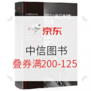 促销活动：京东 中信八月文学节自营图书 叠券200-125