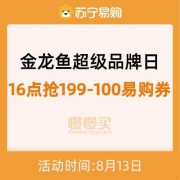 苏宁易购：金龙鱼超级品牌日 整点抢199-100粮油易购券+9.9元秒杀