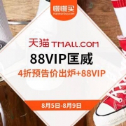 天猫商城：88VIP会员节 匡威旗舰店 4折直降预告出炉