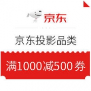 优惠券码、促销活动：京东 投影品类满1000减500券