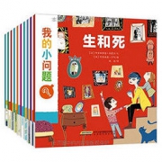 《我的小问题系列》（平装版、套装共10册）