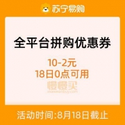 18日0点可用、优惠券：苏宁易购 10-2元 拼购全品类优惠券