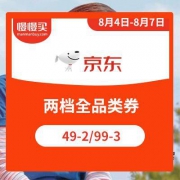 京东商城：49-2全品类支付券/99-3全品类白条券