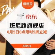 5日0点：京东班尼路旗舰店 限时5折立减