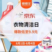 促销活动：京东洗衣房日（衣物清洁）开业庆 优惠低至9.9元