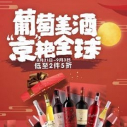 促销活动：京东 葡萄酒节