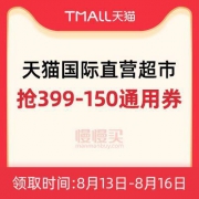 天猫国际：直营超市 整点领399-150/199-80通用券