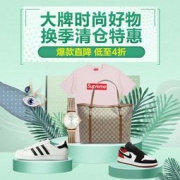促销活动：海囤全球 大牌时尚好物 多品类清仓